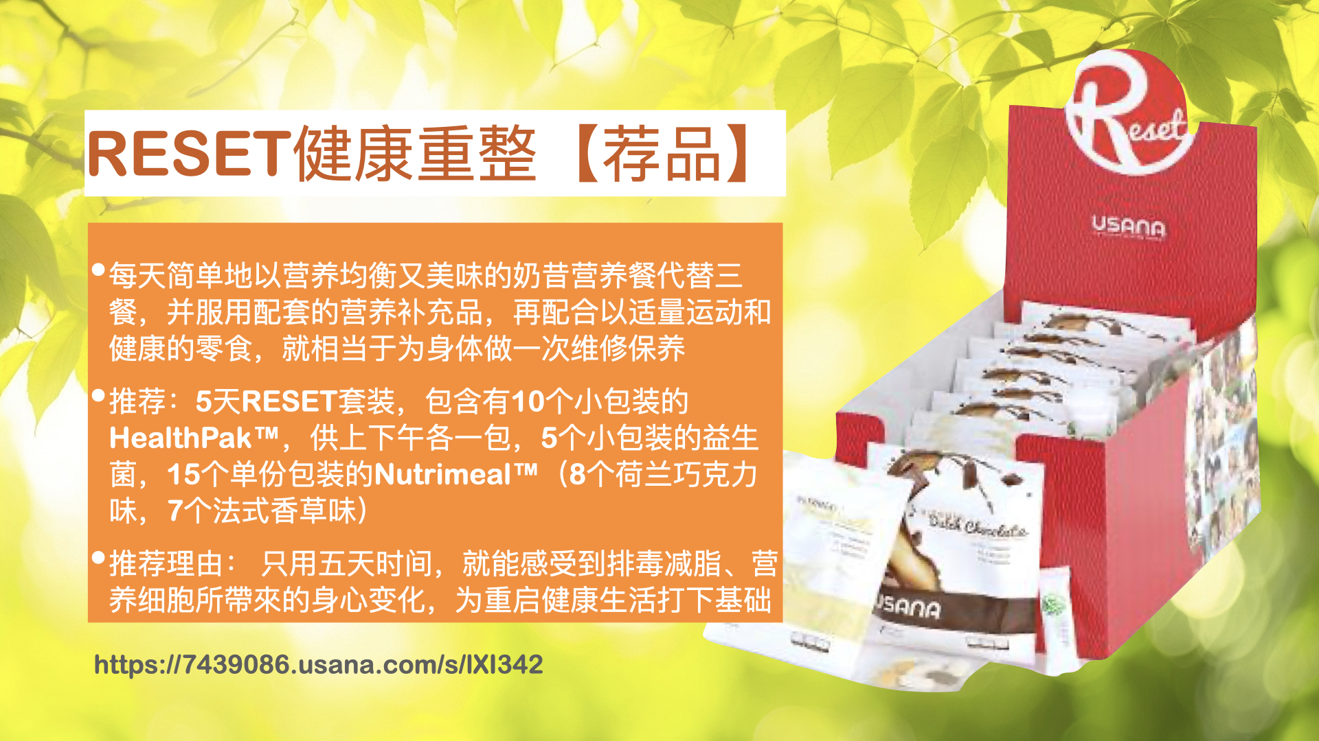 USANA-reset健康重整套餐