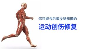 ‎运动创伤修复