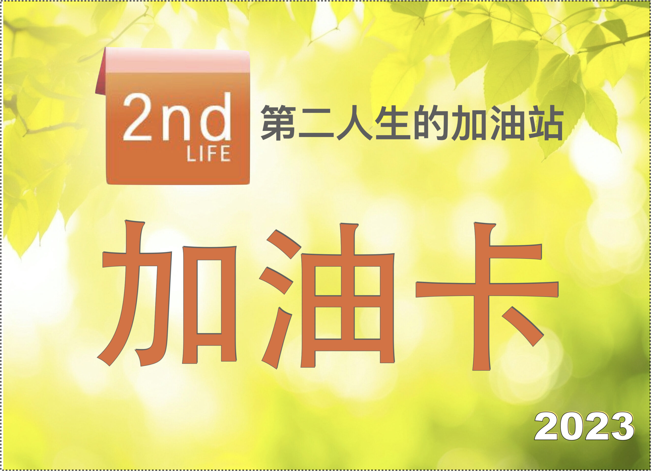 our2ndLife加油卡