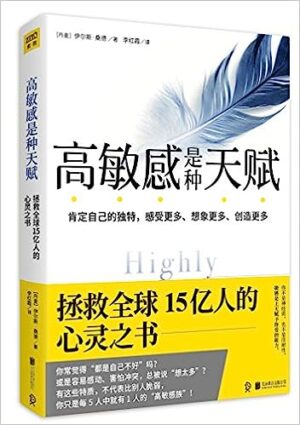 高敏感是种天赋（中文版）