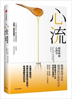 心流（中文版）